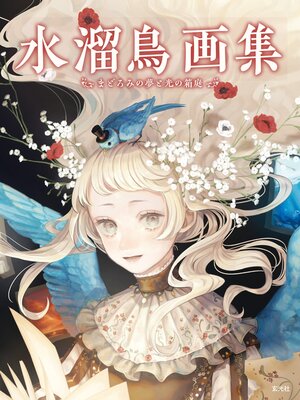 cover image of 水溜鳥画集　まどろみの夢と光の箱庭